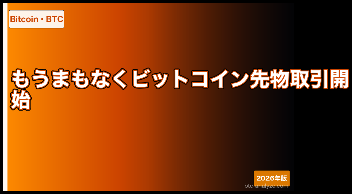 もうまもなくビットコイン先物取引開始
