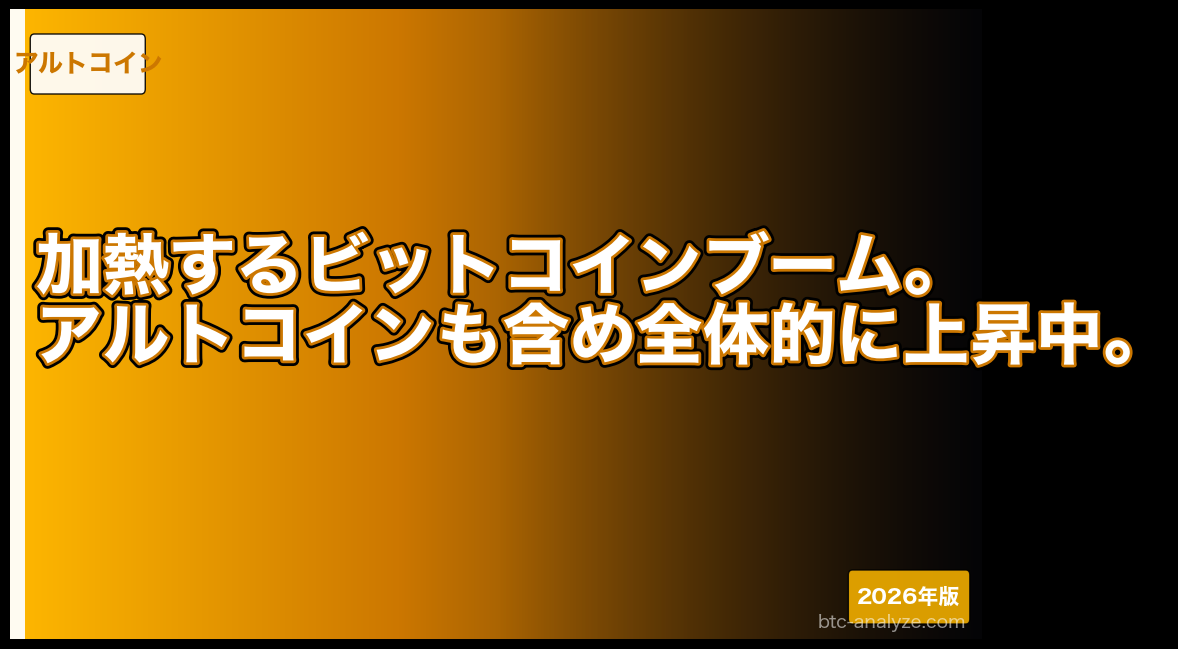 加熱するビットコインブーム。アルトコインも含め全体的に上昇中。