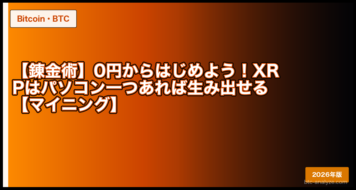 【錬金術】0円からはじめよう！XRPはパソコン一つあれば生み出せる【マイニング】