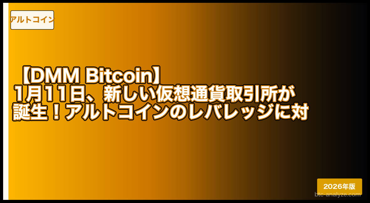 【DMM Bitcoin】1月11日、新しい仮想通貨取引所が誕生！アルトコインのレバレッジに対応