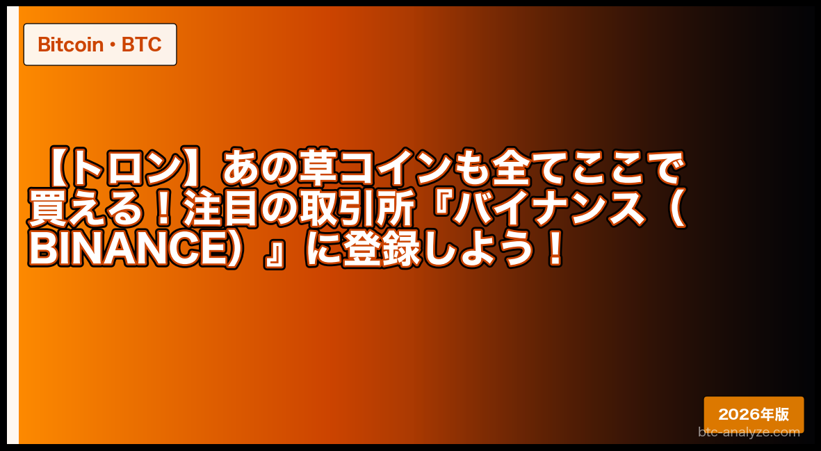 【トロン】あの草コインも全てここで買える！注目の取引所『バイナンス（BINANCE）』に登録しよう！【TRX】