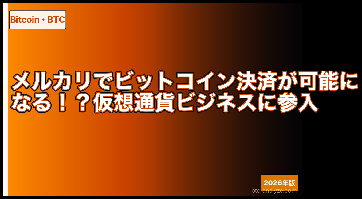 メルカリでビットコイン決済が可能になる！？仮想通貨ビジネスに参入