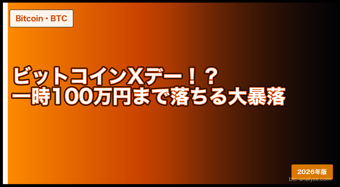 ビットコインXデー！？一時100万円まで落ちる大暴落