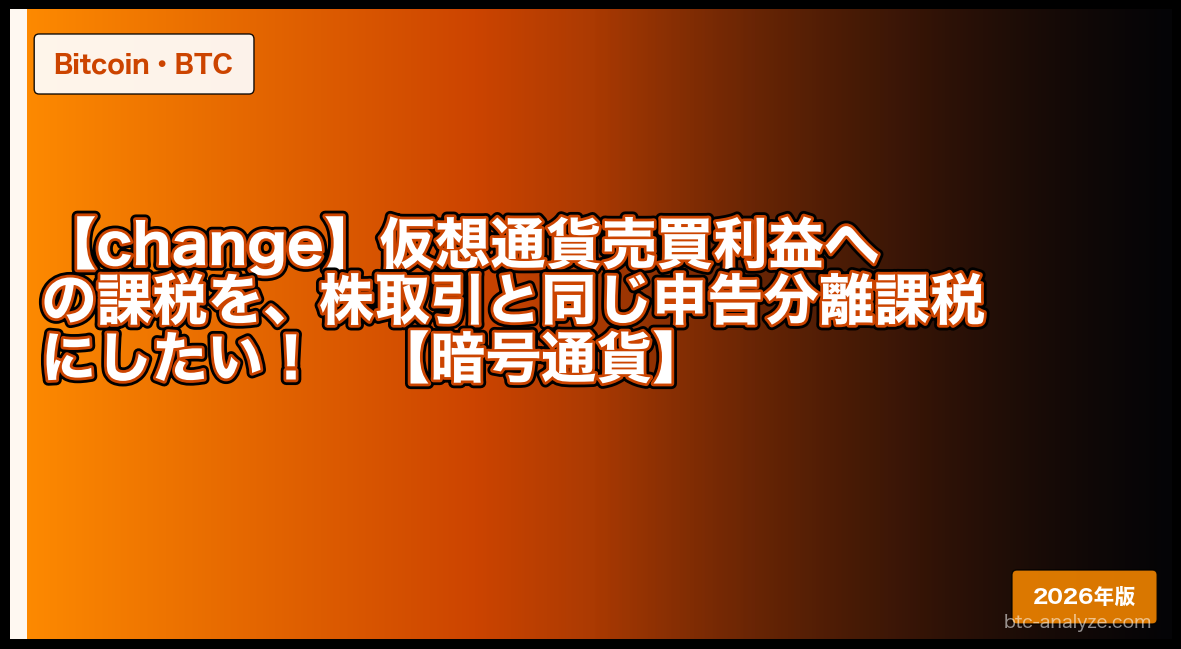 【change】仮想通貨売買利益への課税を、株取引と同じ申告分離課税にしたい！【暗号通貨】