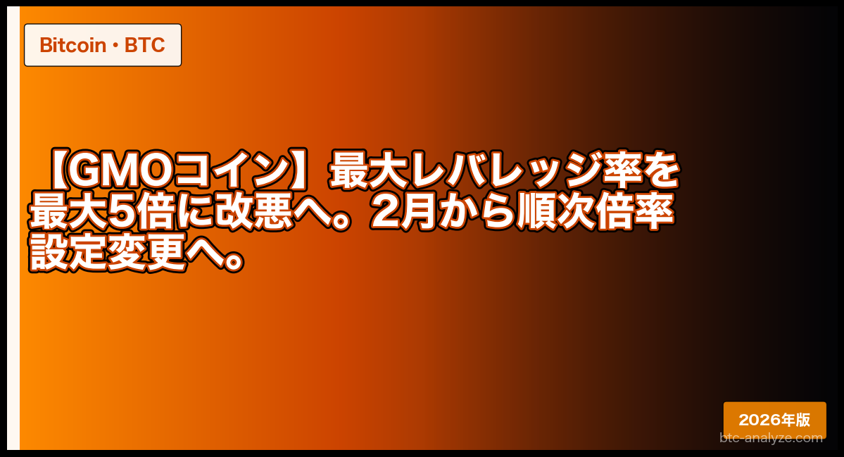 【GMOコイン】最大レバレッジ率を最大5倍に改悪へ。2月から順次倍率設定変更へ。