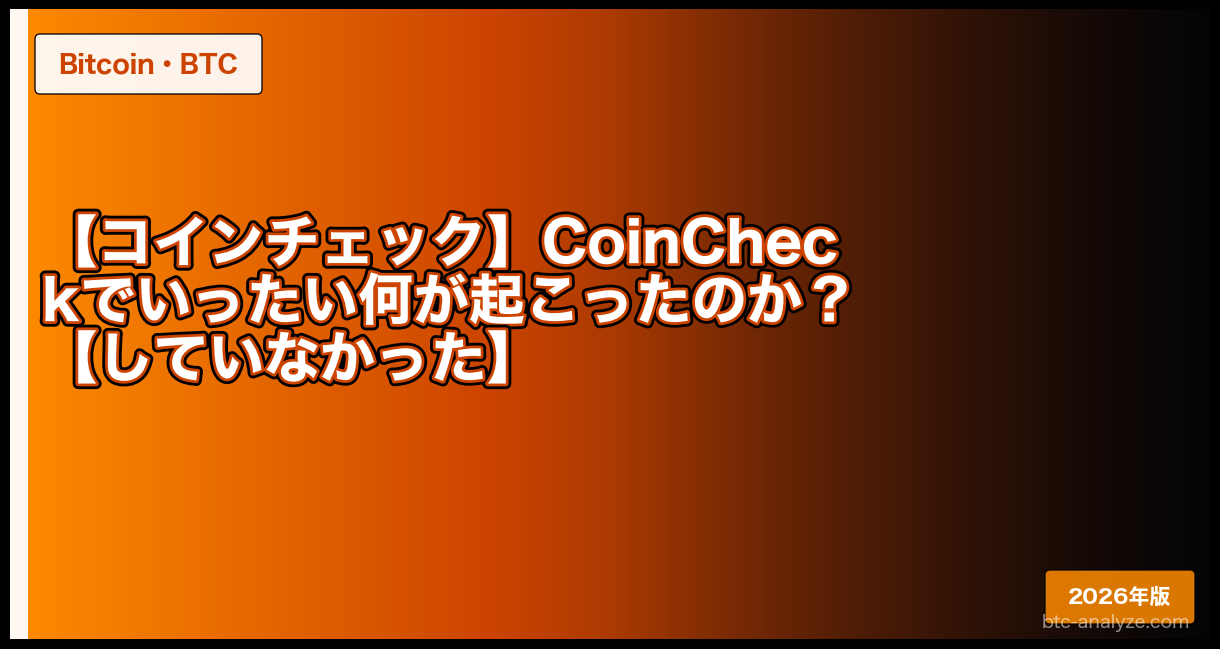 【コインチェック】CoinCheckでいったい何が起こったのか?【していなかった】
