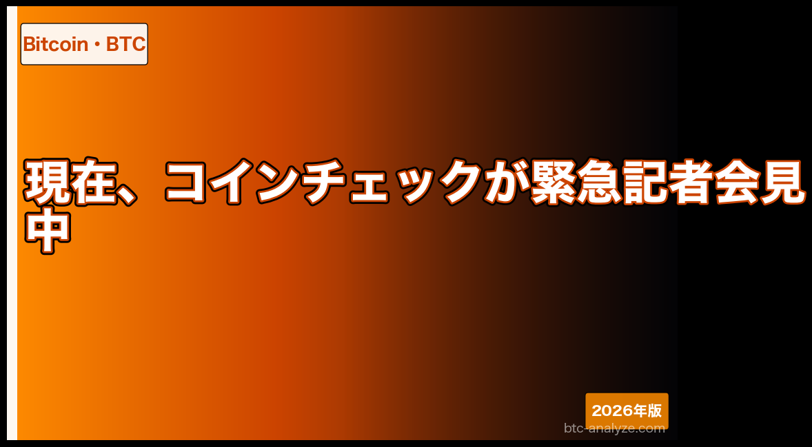 現在、コインチェックが緊急記者会見中