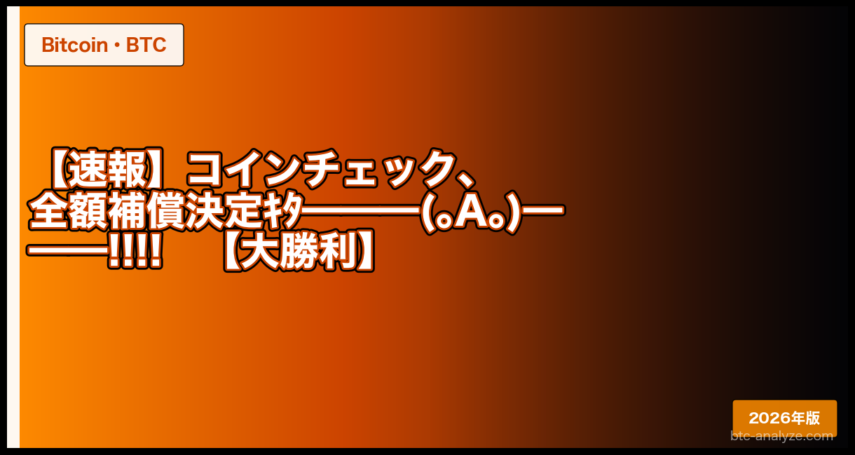 【速報】コインチェック、全額補償決定ｷﾀ━━━(｡A｡)━━━!!!!【大勝利】