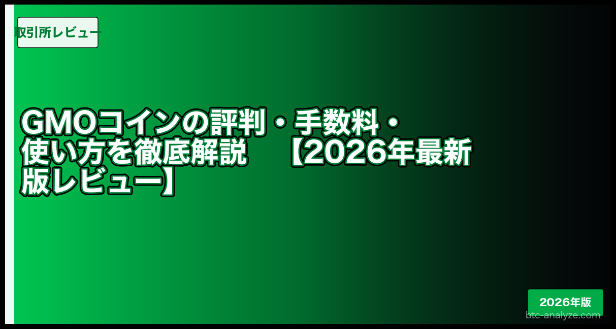 GMOコインの評判・手数料・使い方を徹底解説【2026年最新版レビュー】