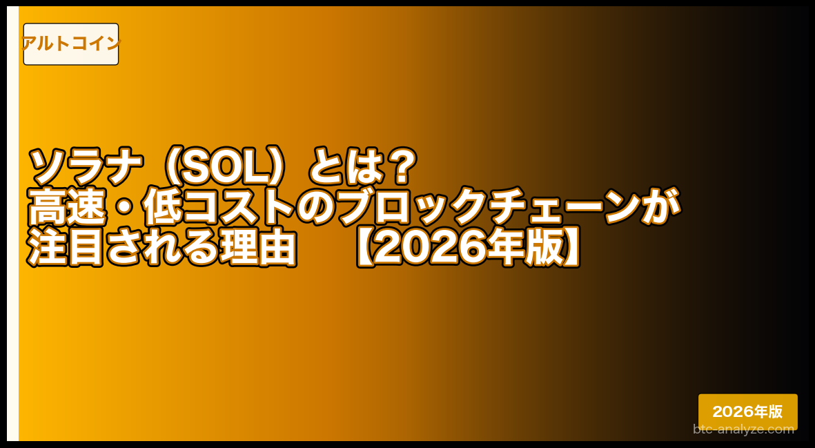 ソラナ（SOL）とは？高速・低コストのブロックチェーンが注目される理由【2026年版】