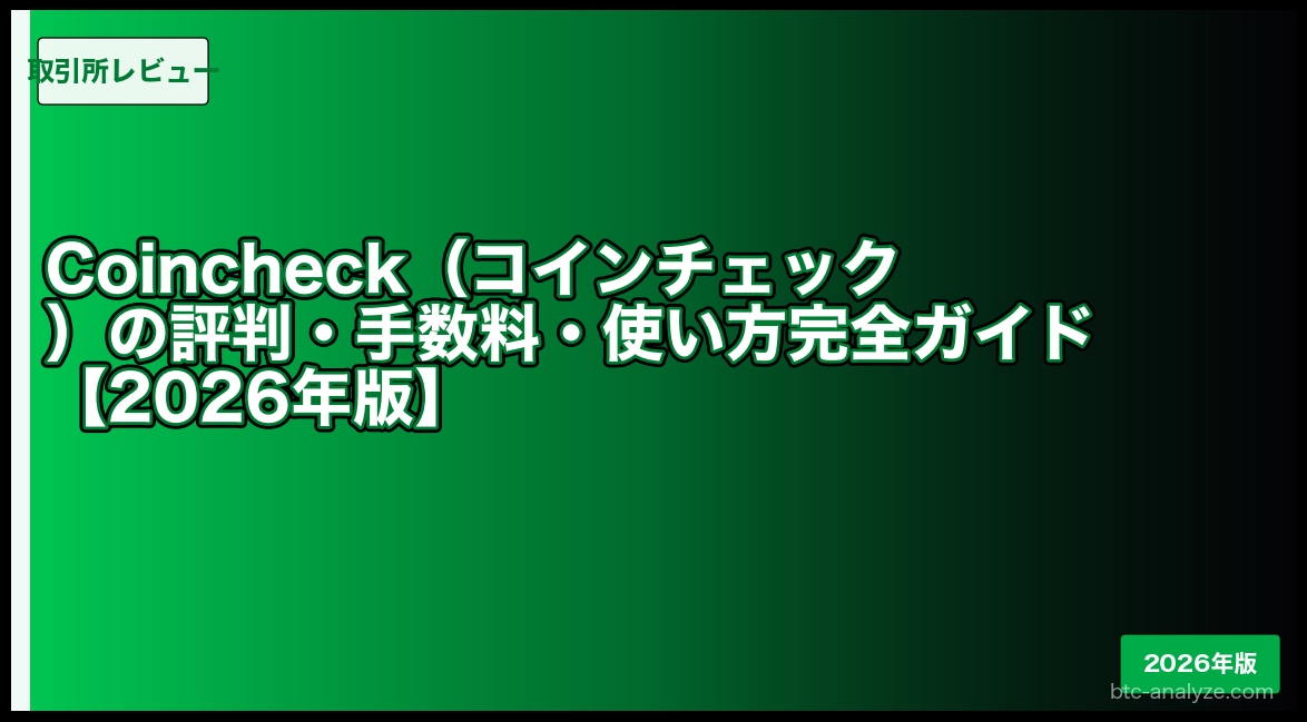 Coincheck（コインチェック）の評判・手数料・使い方完全ガイド【2026年版】