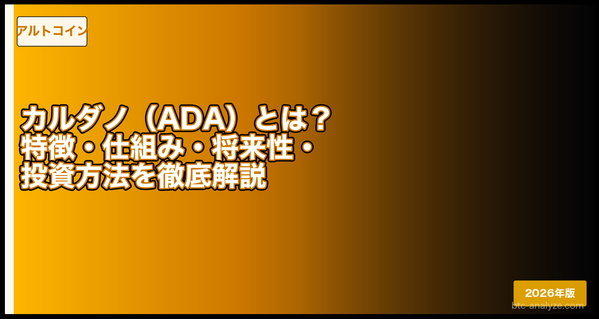 カルダノ（ADA）とは？特徴・仕組み・将来性・投資方法を徹底解説【2026年版】