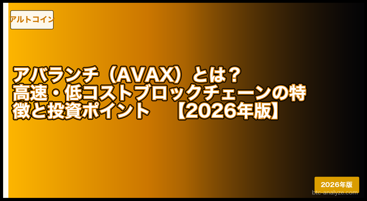 アバランチ（AVAX）とは？高速・低コストブロックチェーンの特徴と投資ポイント【2026年版】