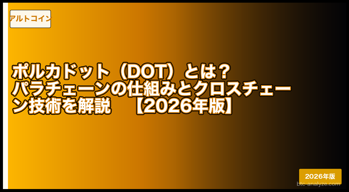 ポルカドット（DOT）とは？パラチェーンの仕組みとクロスチェーン技術を解説【2026年版】