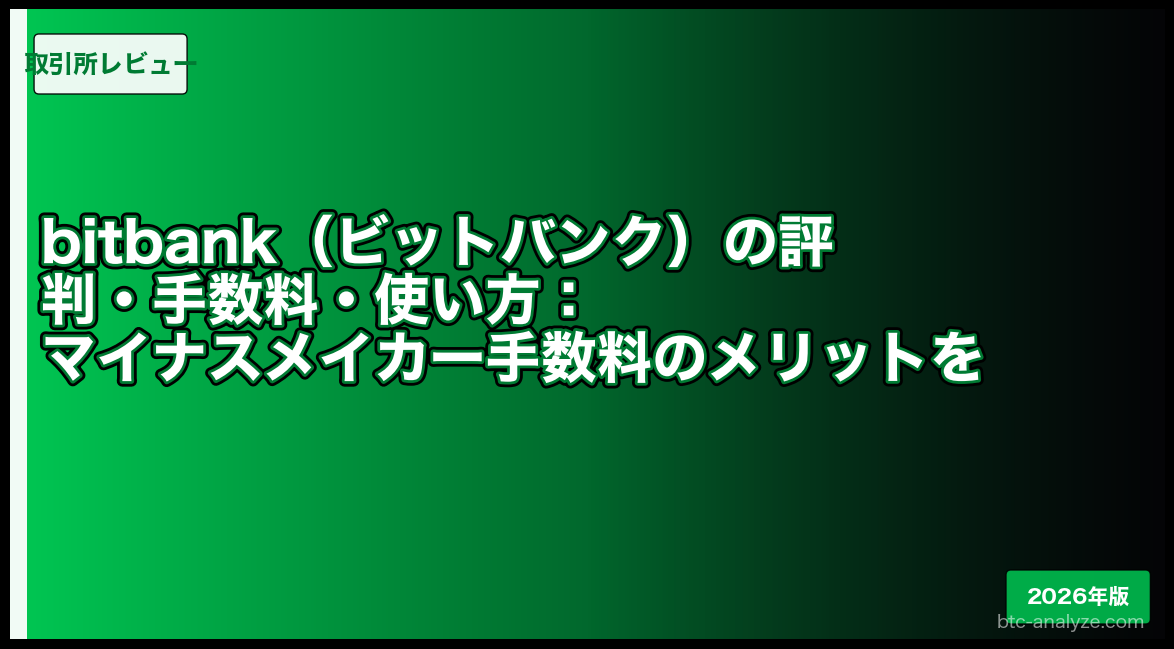 bitbank（ビットバンク）の評判・手数料・使い方：マイナスメイカー手数料のメリットを解説【2026年版】