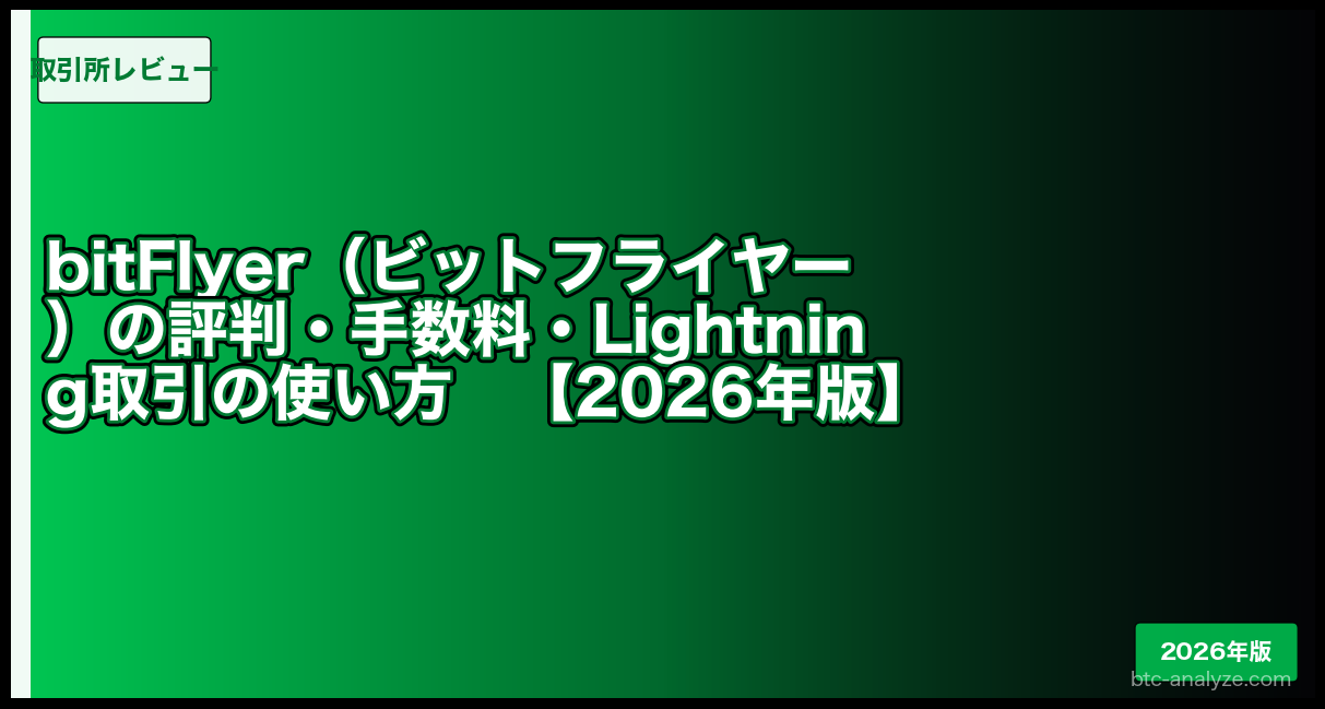 bitFlyer（ビットフライヤー）の評判・手数料・Lightning取引の使い方【2026年版】