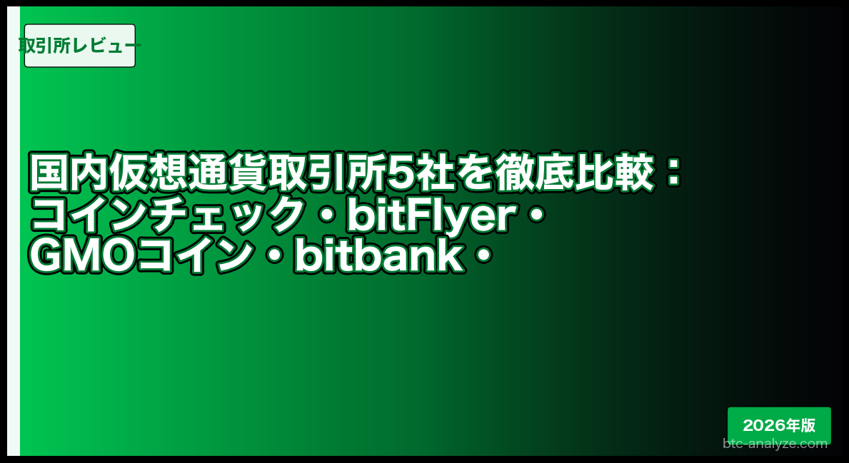 国内仮想通貨取引所5社を徹底比較：コインチェック・bitFlyer・GMOコイン・bitbank・SBI VCトレード