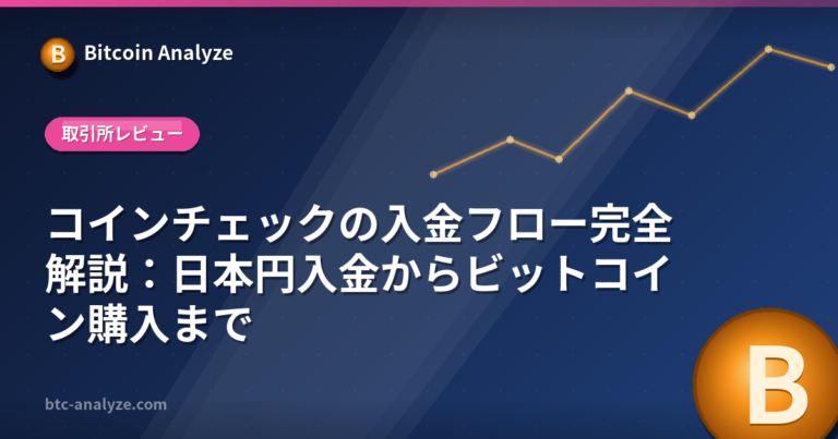 コインチェックの入金フロー完全解説：日本円入金からビットコイン購入までの解説画像