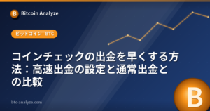 コインチェックの出金を早くする方法：高速出金の設定と通常出金との比較の解説画像