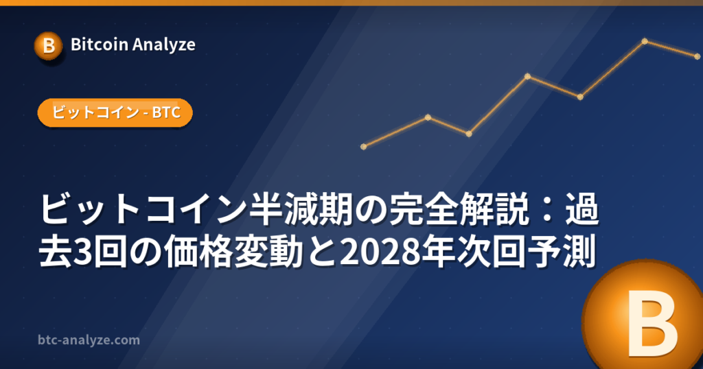 ビットコイン半減期の完全解説：過去3回の価格変動と2028年次回予測の解説画像