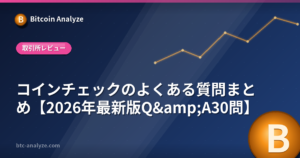 コインチェックのよくある質問まとめ【2026年最新版Q&A30問】の解説画像