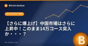 【さらに爆上げ】中国市場はさらに上昇中！このまま14万コース突入か・・・？の解説画像