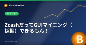 ZcashだってGUIマイニング(採掘)できるもん!の解説画像