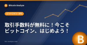 取引手数料が無料に！今こそビットコイン、はじめよう！の解説画像