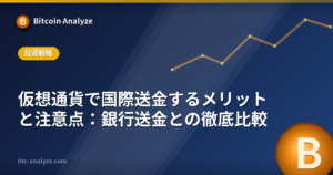 仮想通貨で国際送金するメリットと注意点：銀行送金との徹底比較の解説画像
