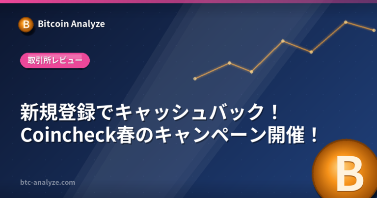 新規登録でキャッシュバック！Coincheck春のキャンペーン開催！の解説画像