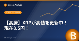 【高騰】XRPが高値を更新中！現在8.5円！の解説画像