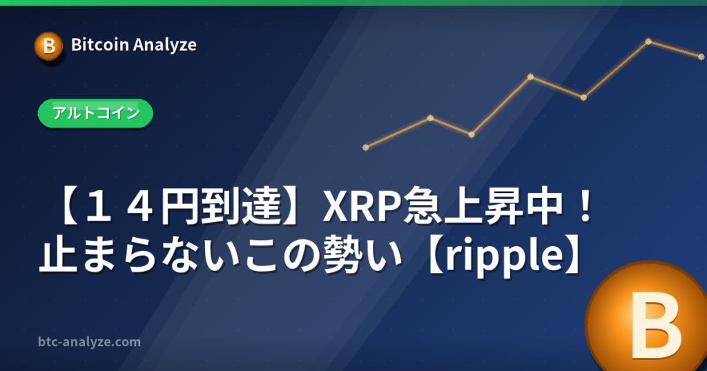 【１４円到達】XRP急上昇中！止まらないこの勢い【ripple】の解説画像