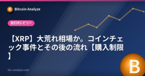 【XRP】大荒れ相場か。コインチェック事件とその後の流れ【購入制限】の解説画像