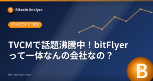 TVCMで話題沸騰中！bitFlyerって一体なんの会社なの？の解説画像
