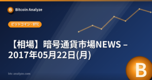 【相場】暗号通貨市場NEWS – 2017年05月22日(月)の解説画像