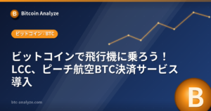 ビットコインで飛行機に乗ろう！LCC、ピーチ航空BTC決済サービス導入の解説画像