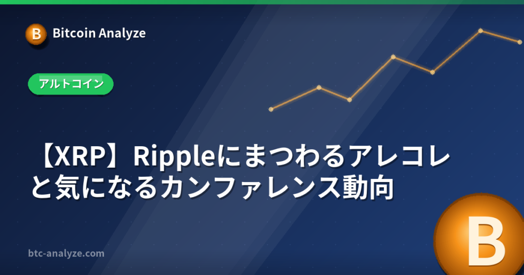 【XRP】Rippleにまつわるアレコレと気になるカンファレンス動向の解説画像