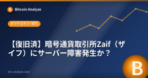 【復旧済】暗号通貨取引所Zaif（ザイフ）にサーバー障害発生か？の解説画像