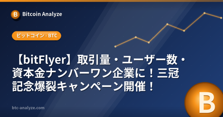 【bitFlyer】取引量・ユーザー数・資本金ナンバーワン企業に！三冠記念爆裂キャンペーン開催！の解説画像