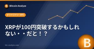 XRPが100円突破するかもしれない・・だと！？の解説画像