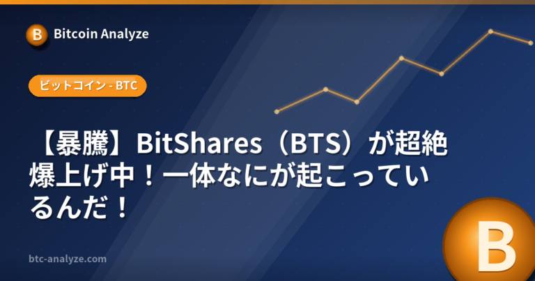 【暴騰】BitShares（BTS）が超絶爆上げ中！一体なにが起こっているんだ！の解説画像