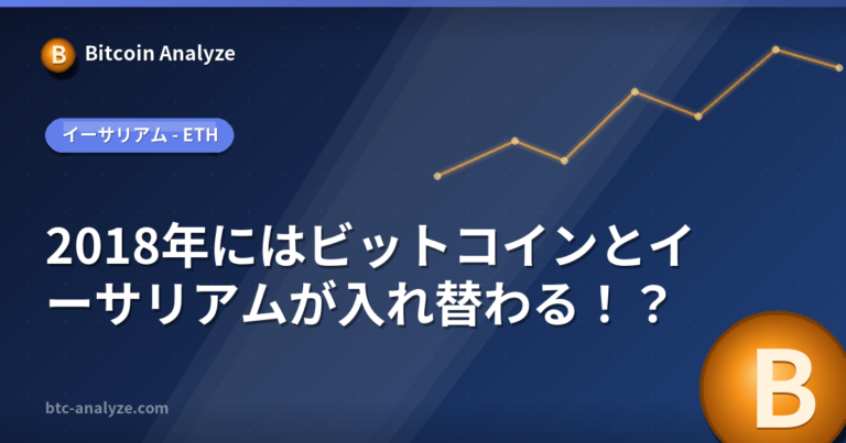 2018年にはビットコインとイーサリアムが入れ替わる！？の解説画像