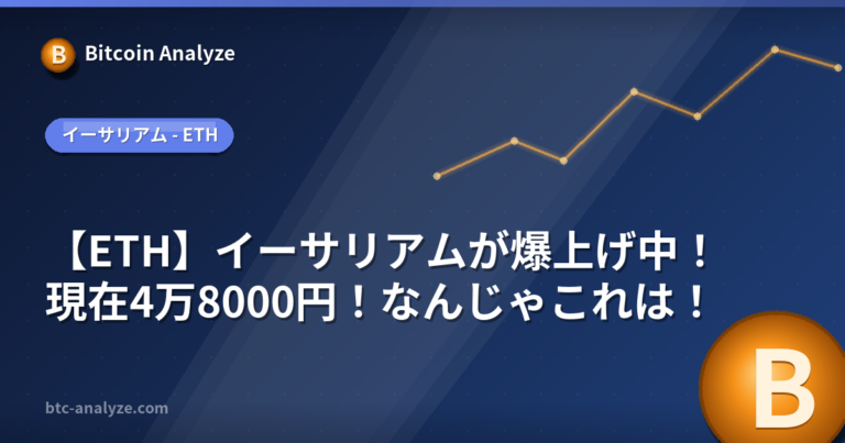【ETH】イーサリアムが爆上げ中！現在4万8000円！なんじゃこれは！の解説画像