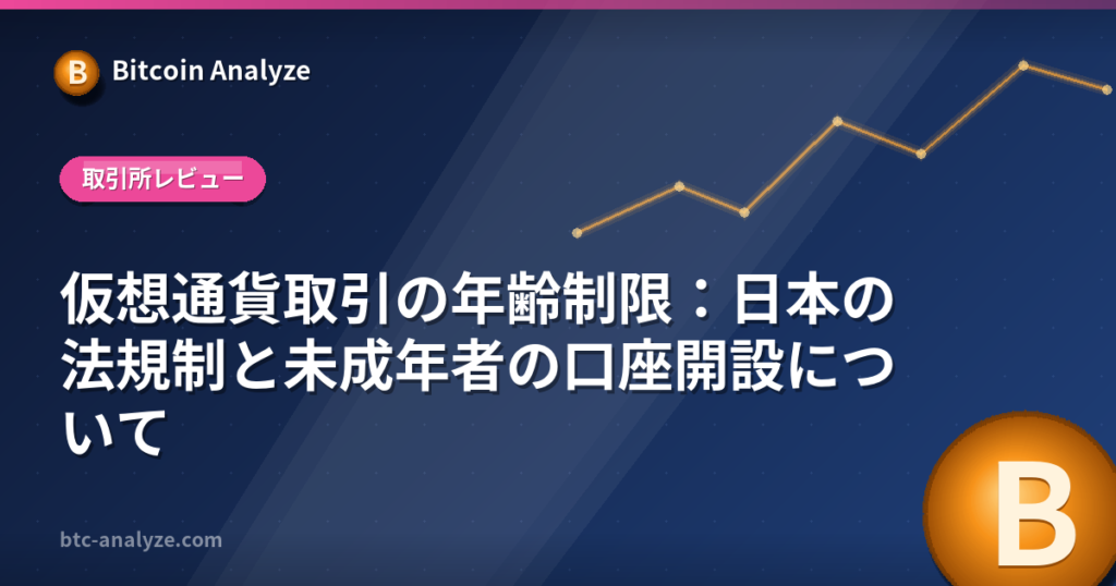 仮想通貨取引の年齢制限：日本の法規制と未成年者の口座開設についての解説画像