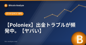 【Poloniex】出金トラブルが頻発中。【ヤバい】の解説画像