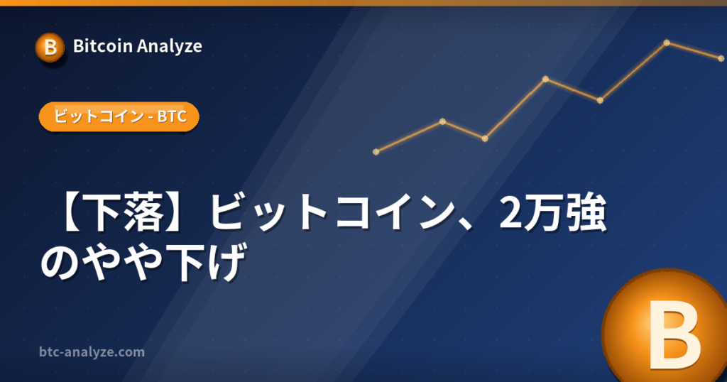 【下落】ビットコイン、2万強のやや下げの解説画像