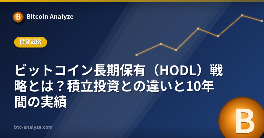 ビットコイン長期保有(HODL)戦略とは?積立投資との違いと10年間の実績の解説画像
