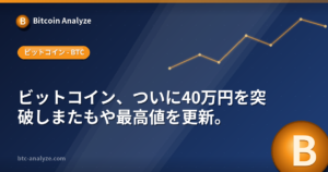 ビットコイン、ついに40万円を突破しまたもや最高値を更新。の解説画像