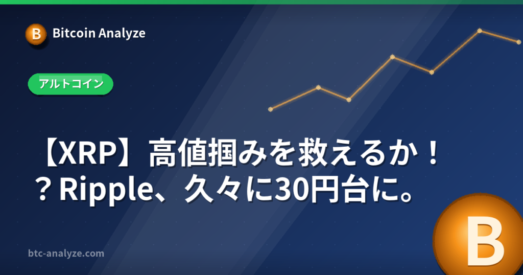 【XRP】高値掴みを救えるか！？Ripple、久々に30円台に。の解説画像