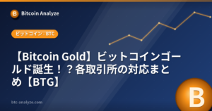 【Bitcoin Gold】ビットコインゴールド誕生！？各取引所の対応まとめ【BTG】の解説画像